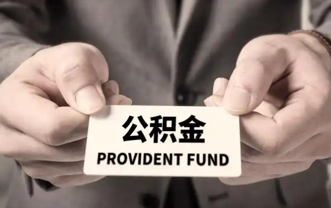 河西购房公积金提取代办