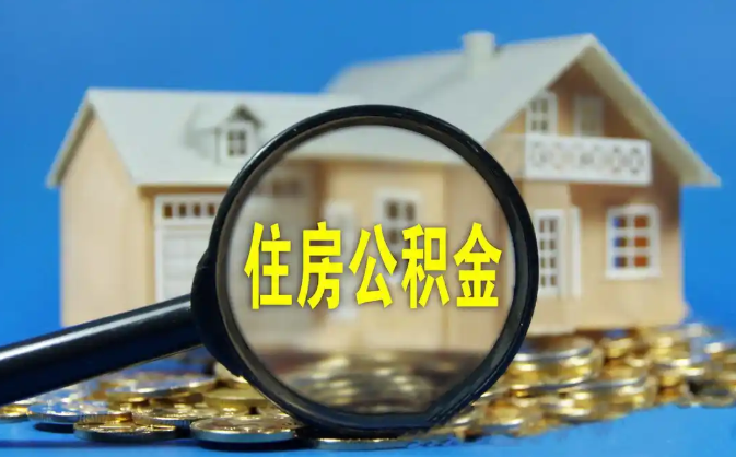 河西公积金销户提取代办