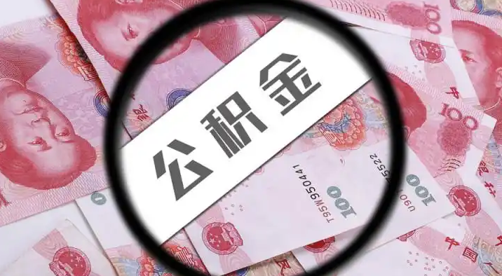 河西退休公积金提取代办