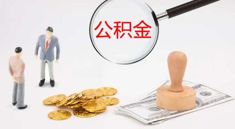 河西市管公积金提取代办